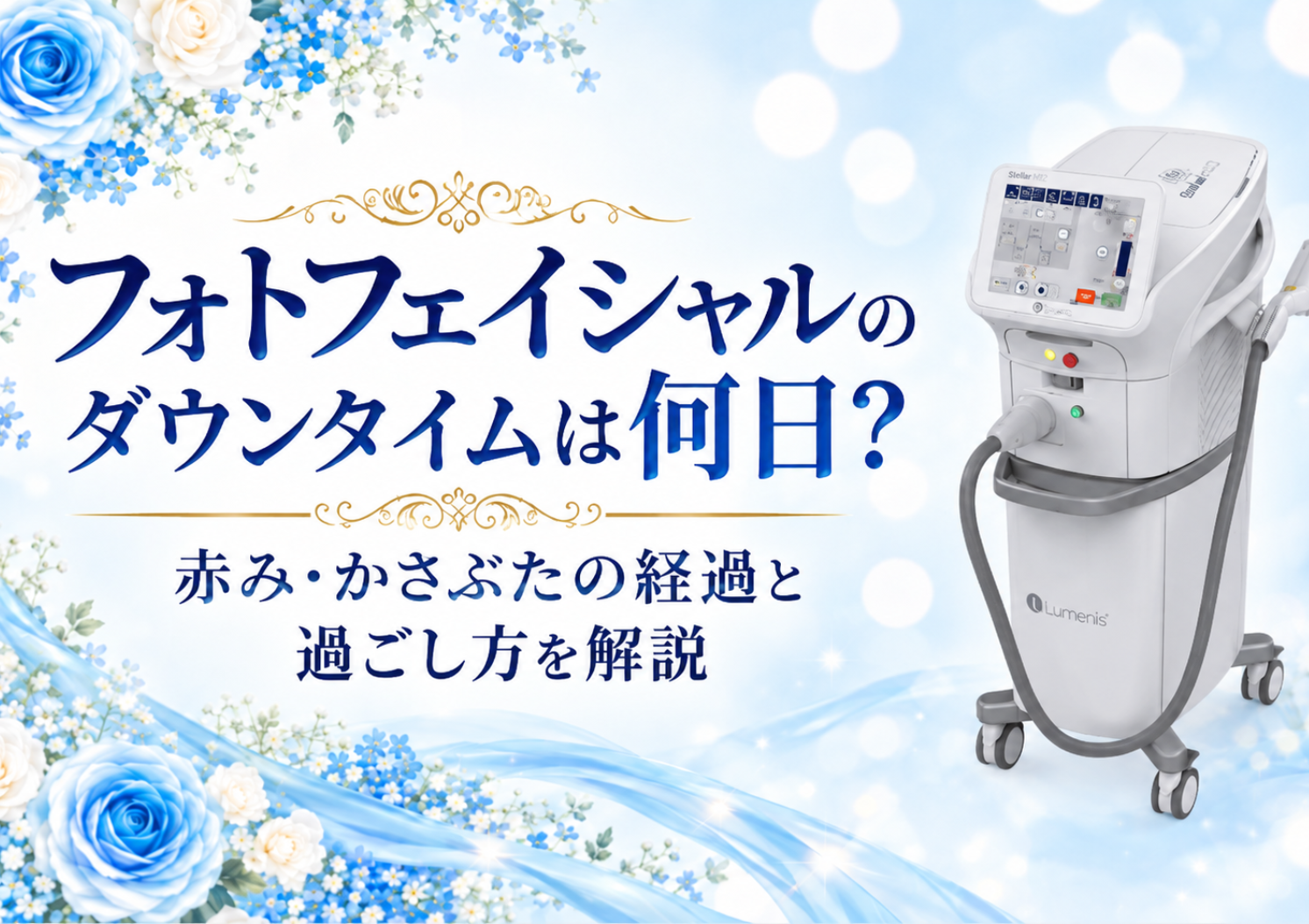フォトフェイシャルのダウンタイムは何日？赤み・かさぶたの経過と過ごし方