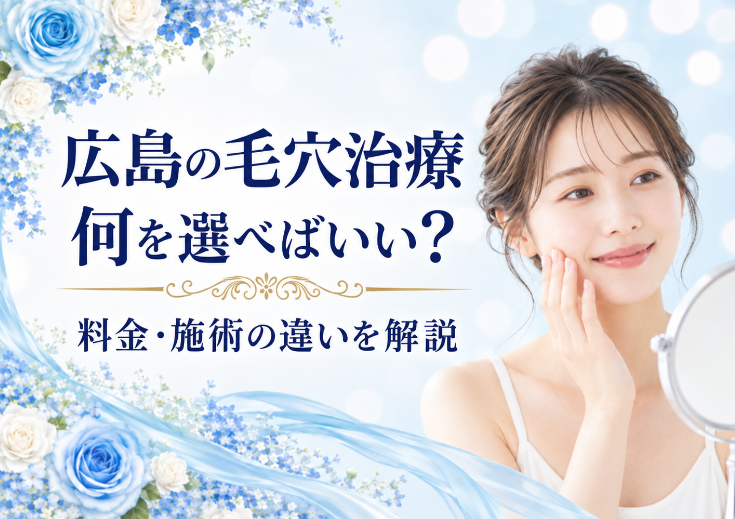広島で毛穴治療を受けるなら？料金・施術の違いとクリニックの選び方