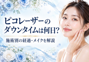 広島にある美容皮膚科　アークリシュ美容皮フ科のピコレーザーのダウンタイムついて解説したコラムのアイキャッチ画像です。