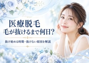 広島にある美容皮膚科　アークリシュ美容皮フ科の医療脱毛で毛が抜けるまでに期間について解説した記事のアイキャッチ画像です。