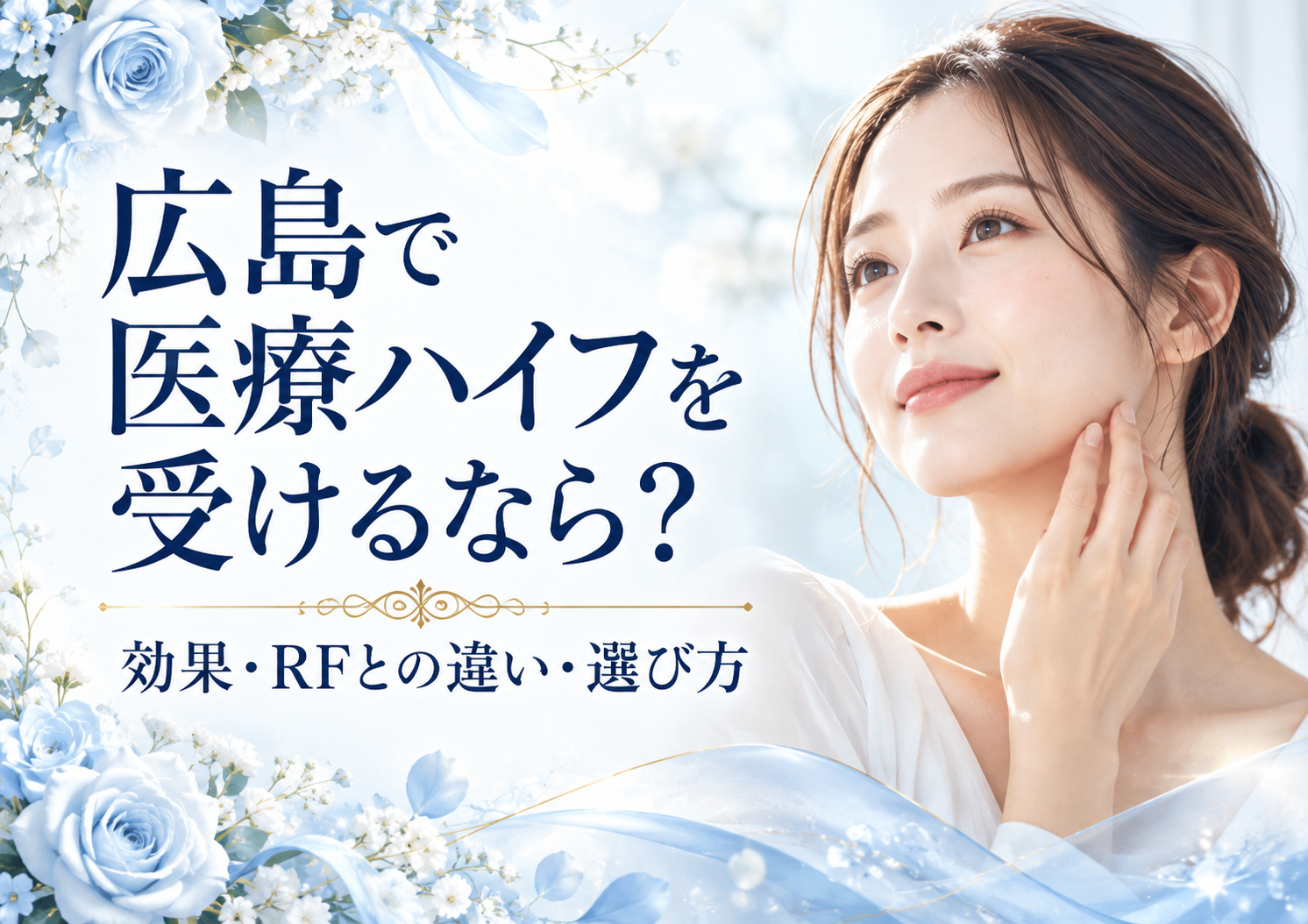 広島で医療ハイフを受けるなら？効果・RFとの違い・クリニックの選び方