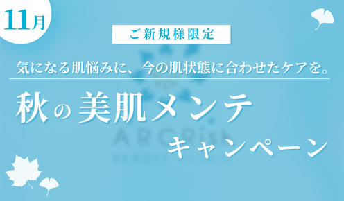 【ご新規様限定】秋の美肌メンテキャンペーン